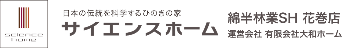 サイエンスホーム 綿半林業SH 花巻店｜運営会社 有限会社大和ホーム